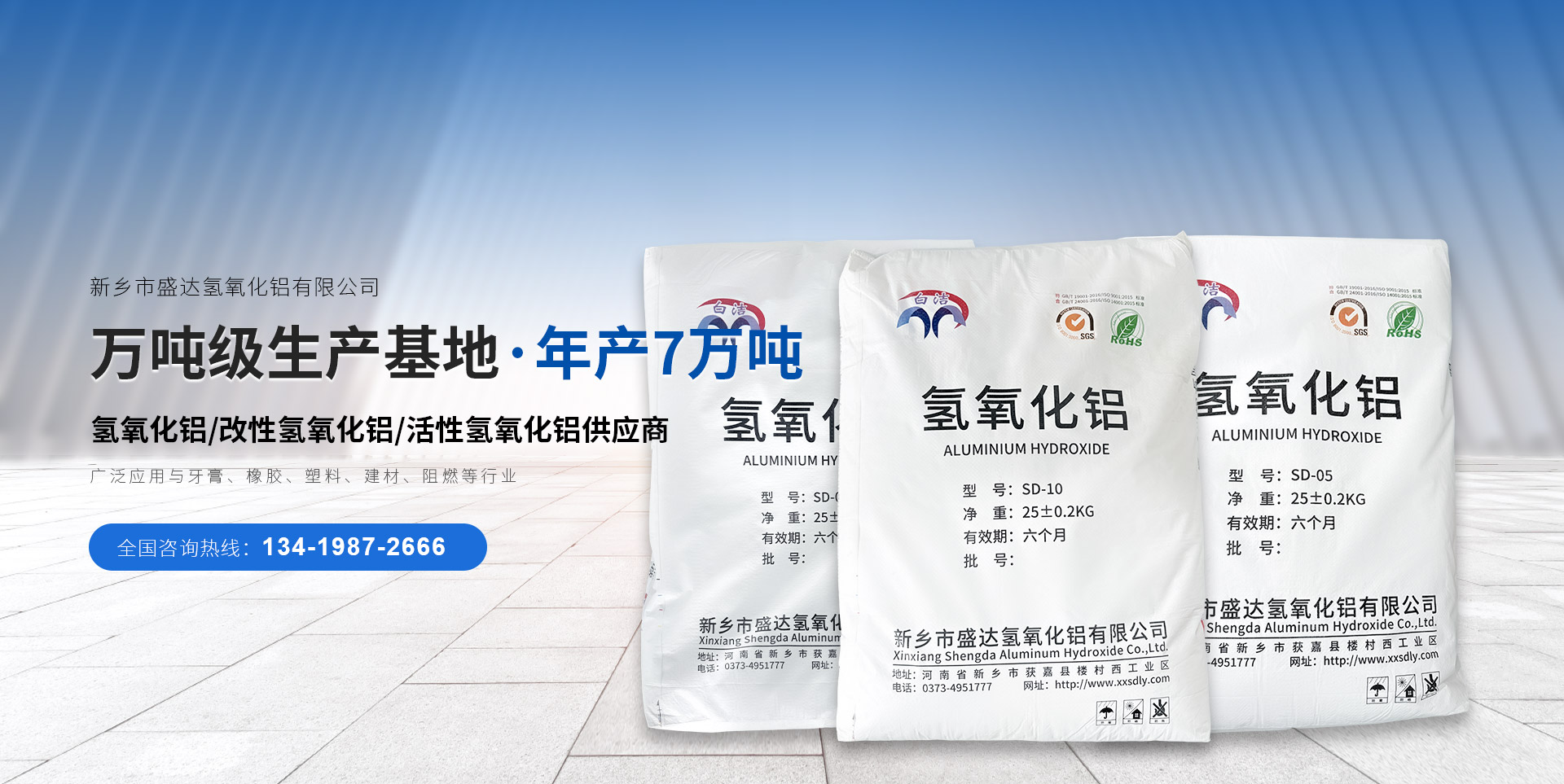 新鄉(xiāng)市盛達(dá)氫氧化鋁有限公司
